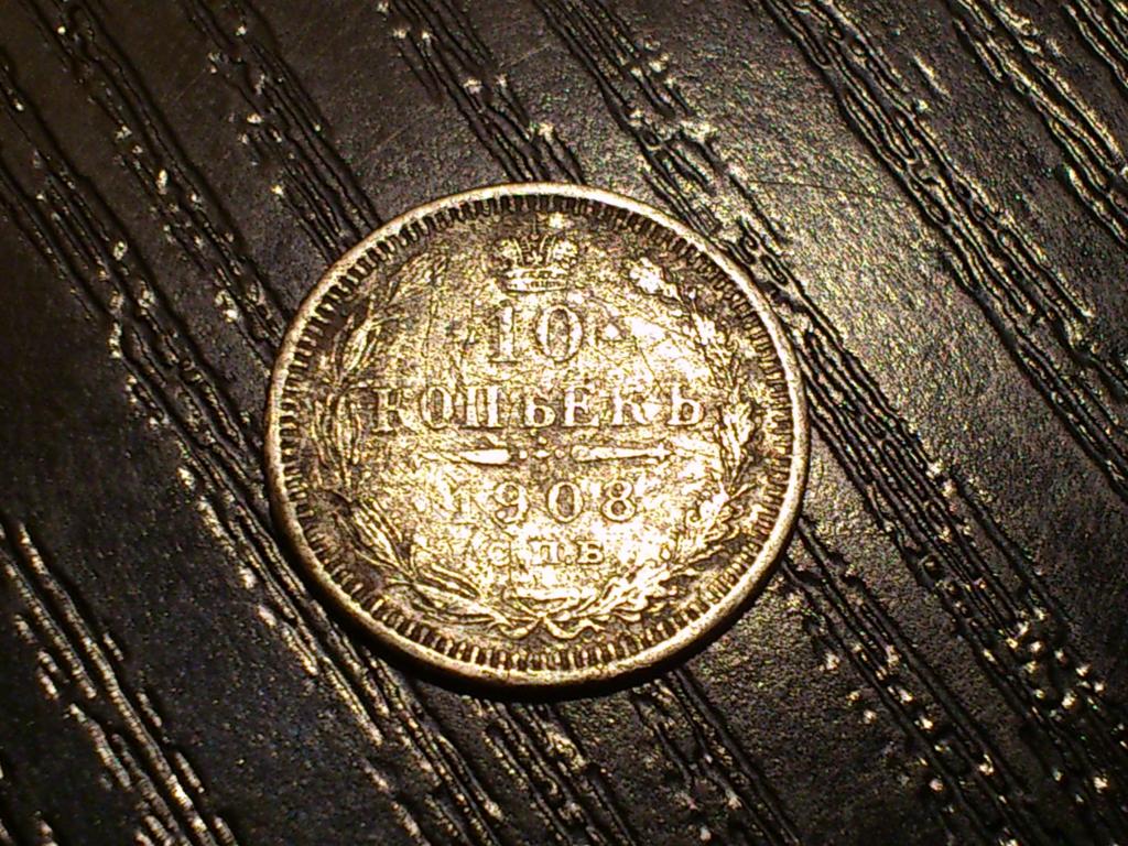 10 копеек 1908 года. СПБ ЭБ