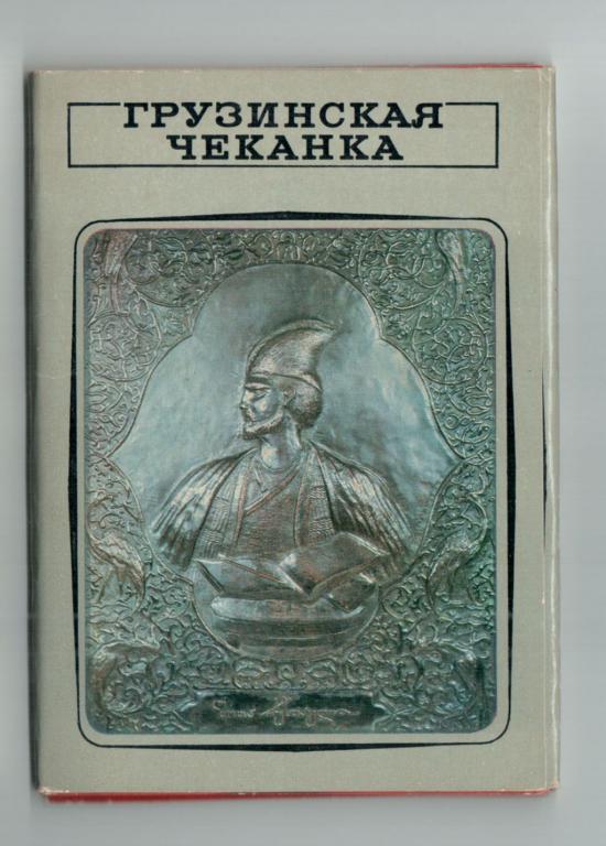 Грузинская чеканка Комплект открыток 17 шт