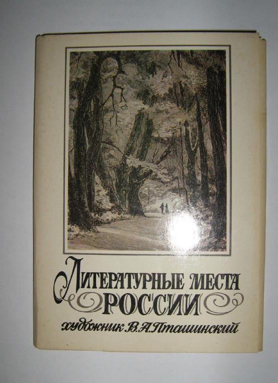 Литературные места России Комплект открыток 16 шт