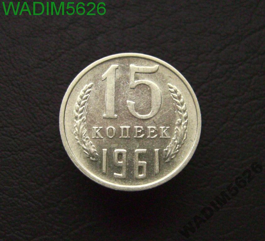 15 копеек 1961 года Состояние!!! (15-1)