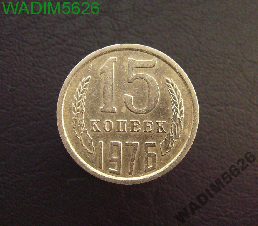 15 копеек 1976 года 10-6