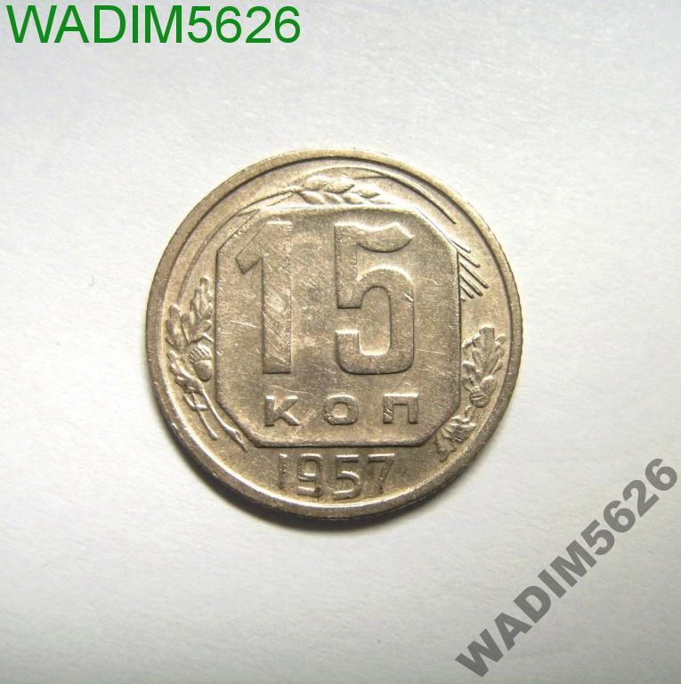 15 копеек 1957 года 61-3