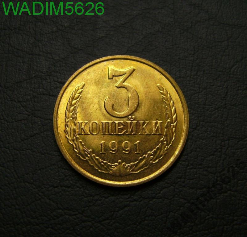 3 копейки 1991 года ( М ) московская опт состояние