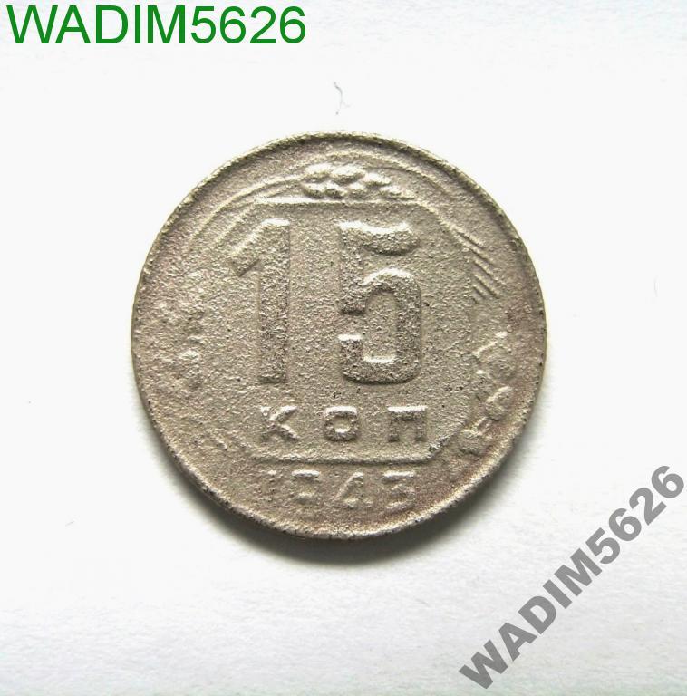 15 копеек 1943 года (61-4)