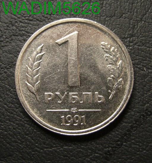 Купить Рубль 1991 Года Цена