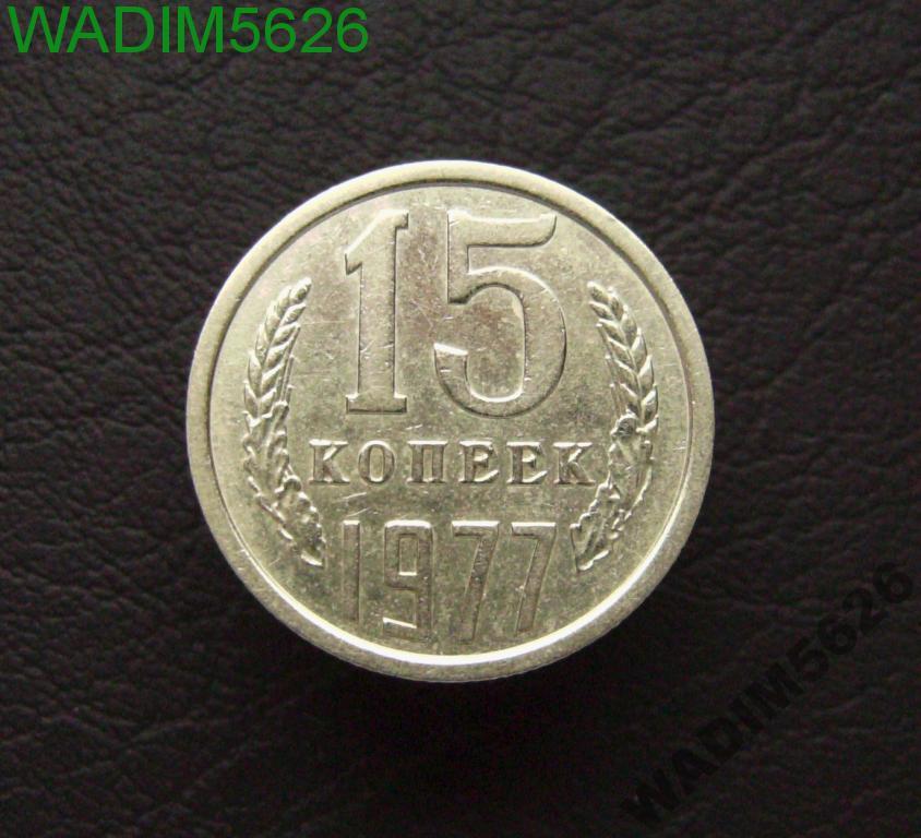 15 копеек 1977 года Хорошая! (15-1)
