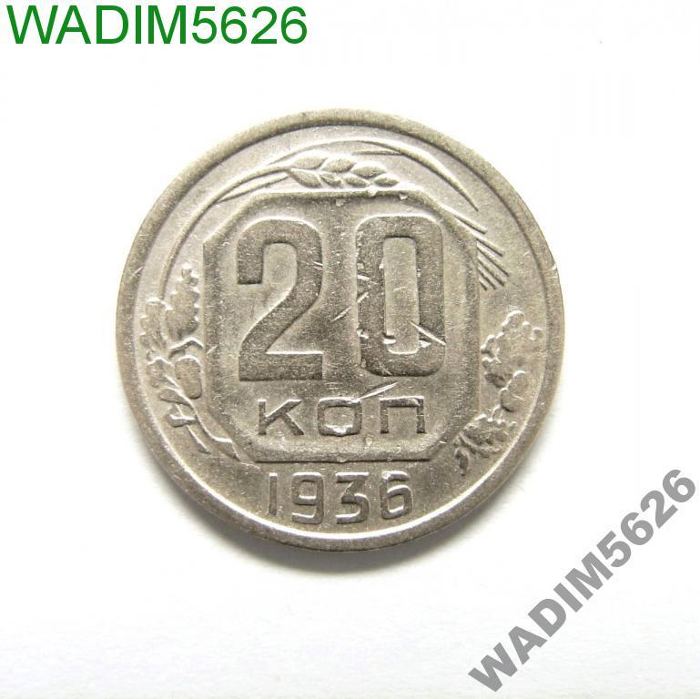 20 копеек 1936 года (61-4)