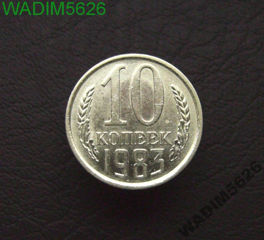 10 копеек 1983 года Отличная! (10-7)