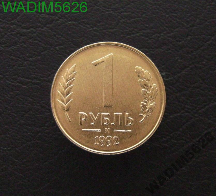 1 рубль 1992 года М (91-95-6)