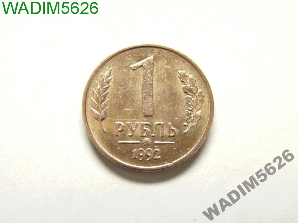 1 рубль 1992 года ММД 91-95-3