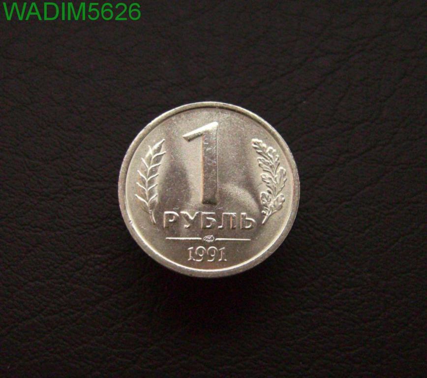 1  рубль 1991 ЛМД ГКЧП 91-95-12