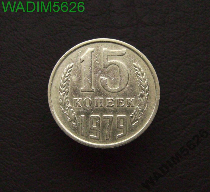 15 копеек 1979 года (15-2)