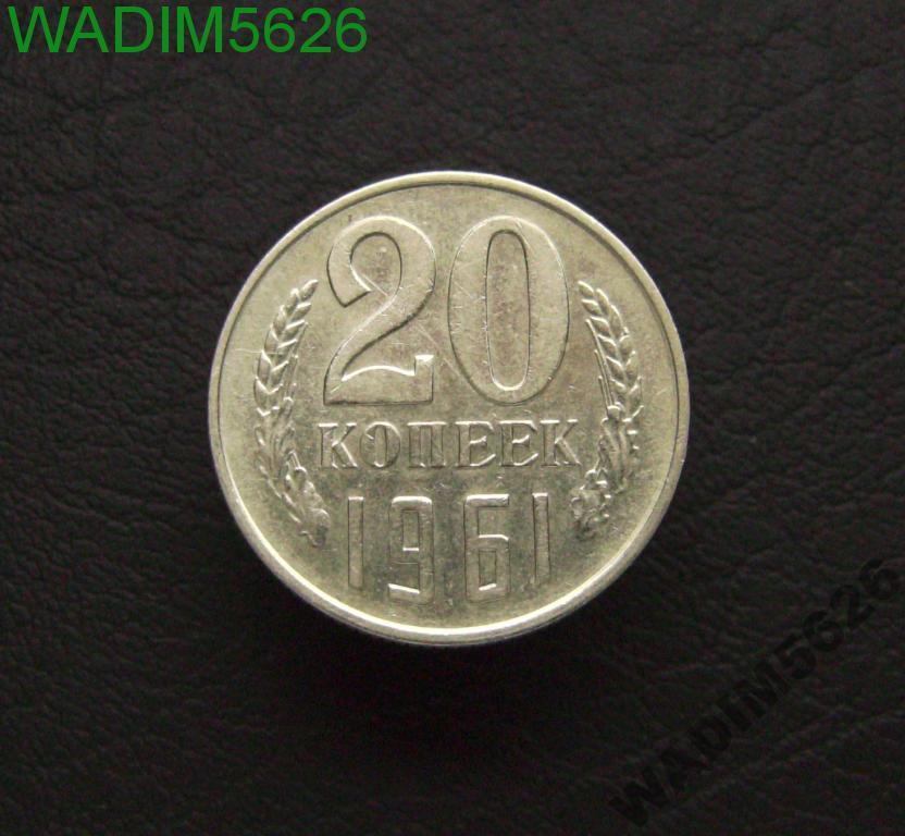 20 копеек 1961 года (20-2)