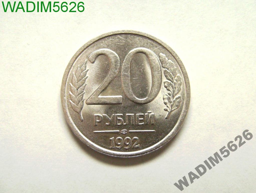 91 95 года. 20 Рублей 1992 ЛМД. 20 Рублей 1992 года ЛМД. Монета 1000 рублей 1992 года.