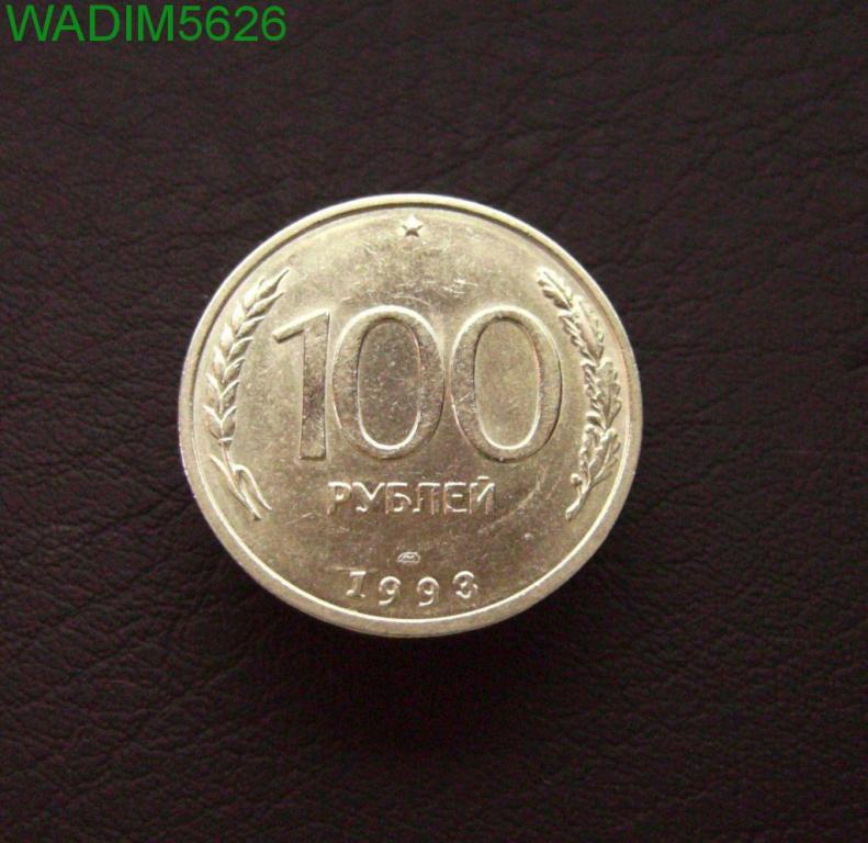 11 95 в рублях. 100 Рублей 95 года. 20 Копеек 1983. 10 Копеек 1984 года. 100 Рублей 1978 года.