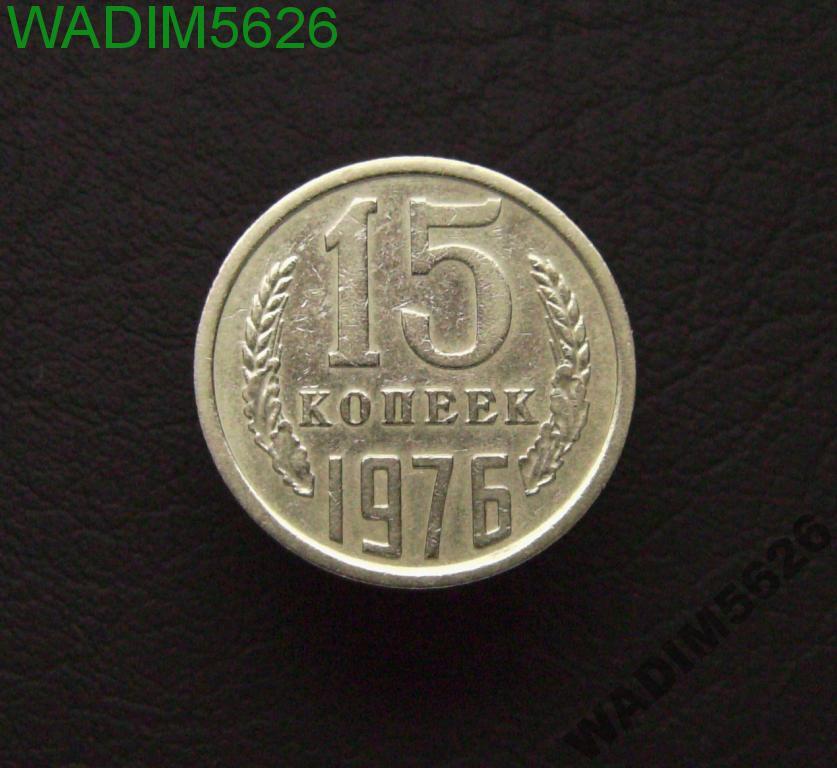 15 копеек 1976 года (15-2)