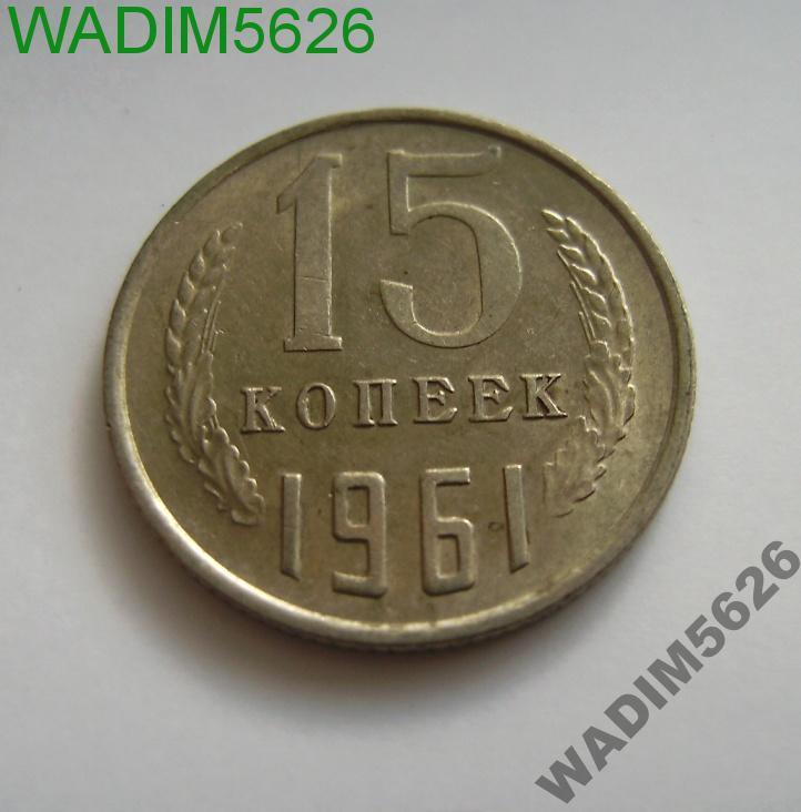 15 копеек 1961 года Состояние! 15-3