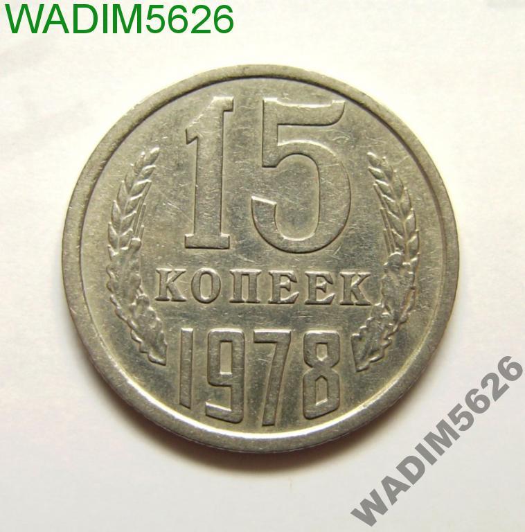 15 копеек 1978 года Хорошая! 15-3