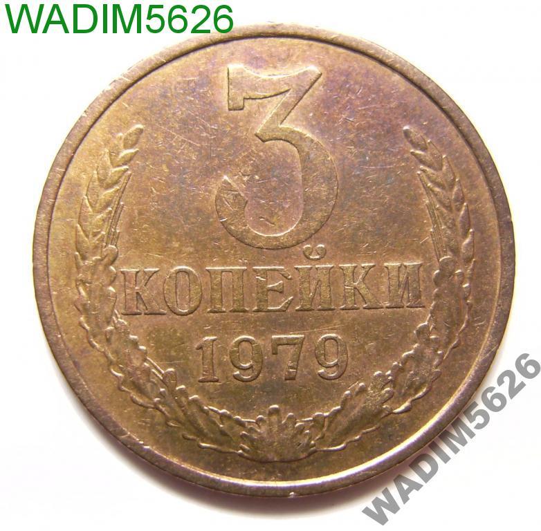 3 копейки 1979 года № 181 по Федорину шт 1.2 Ф89