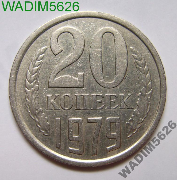 20 копеек 1979 № 135 по Федорину шт 3.2 Ф114 (1)