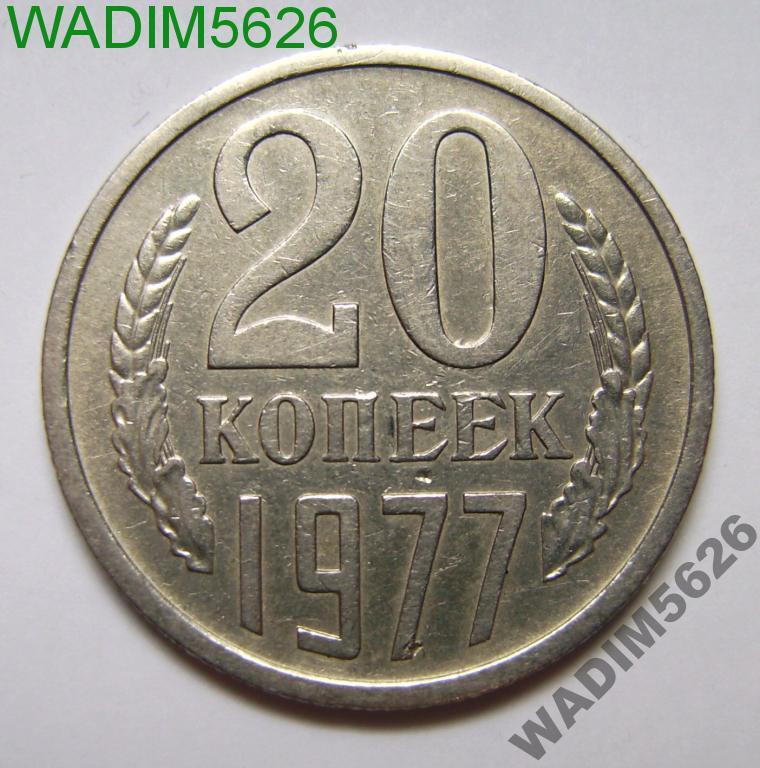 20 копеек 1977 № 130 по Федорину шт. 2.3 Ф103 (1)