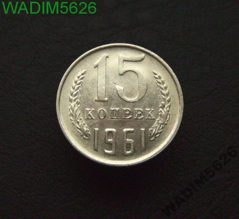 15 копеек 1961 года Состояние!!! (15-2)