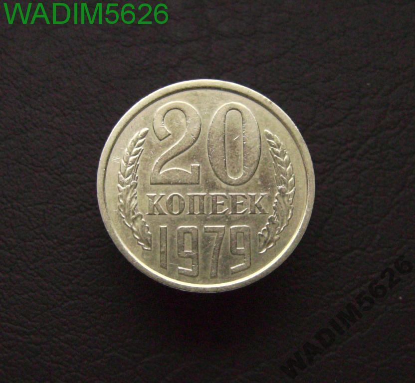 20 копеек 1979 года Состояние! (20-2)