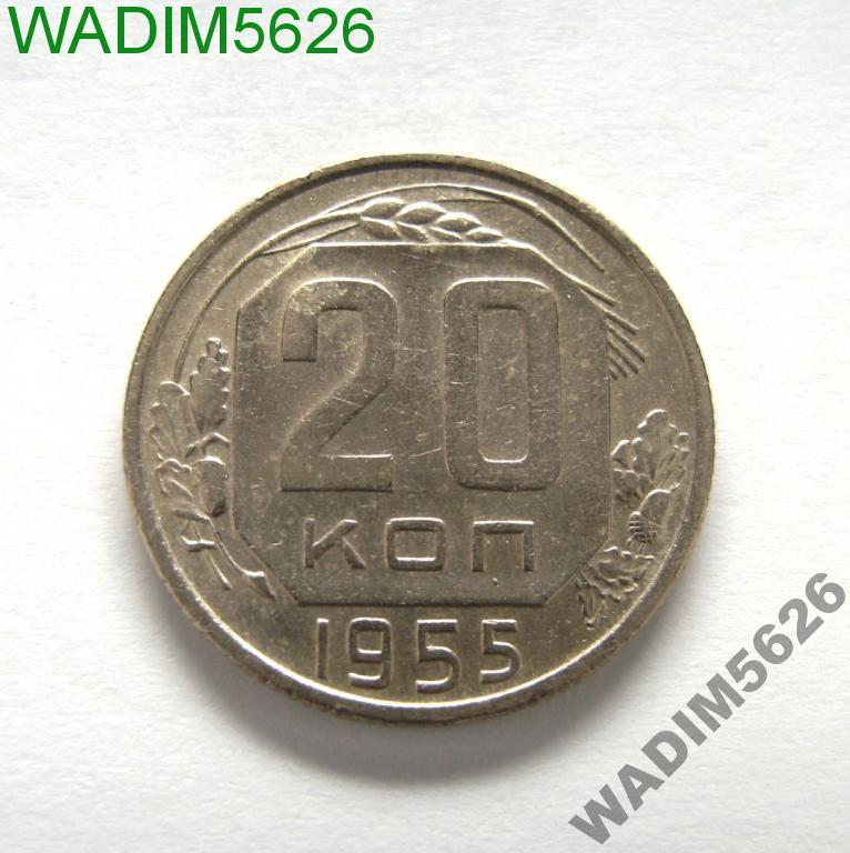 20 копеек 1955 года 61-2