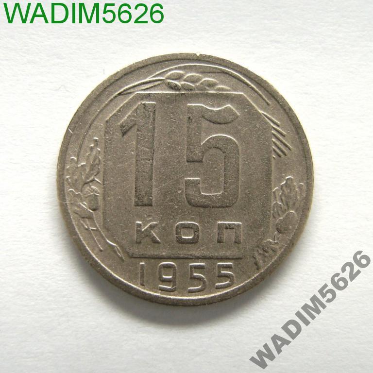 15 копеек 1955 года 61-2