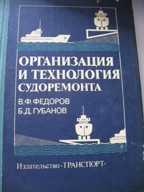 доржилов ф.с технология судоремонта м.транспорт 1981 г доржилов ф.с технология судоремонта м.транспорт 1981 г