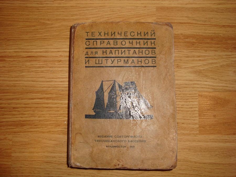 Технический справочник для капитанов и штурманов 1931г.