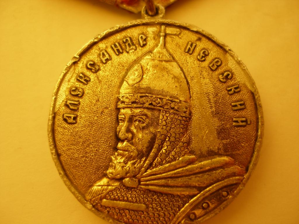 Медаль Софийский собор в Новгороде.Александр Невский.