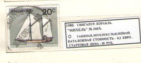 1980.СИНГАПУР. КОРАБЛЬ. 010116Е10