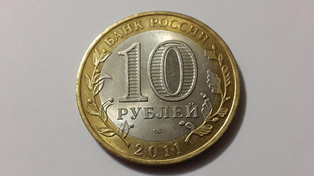 10 Рублей 2011 Фото