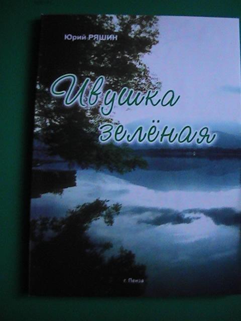 Юрий Ряшин."Ивушка зеленая".(С автографом автора).2009 г.