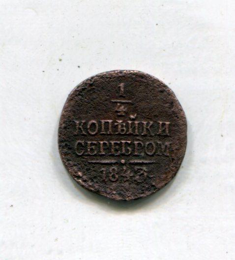 1/4 копейки 1843 см _5
