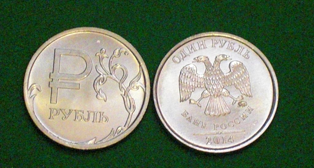 Графическое обозначение рубля в виде знака  1рубль 2014г !!!!!!!!!!!!!!!
