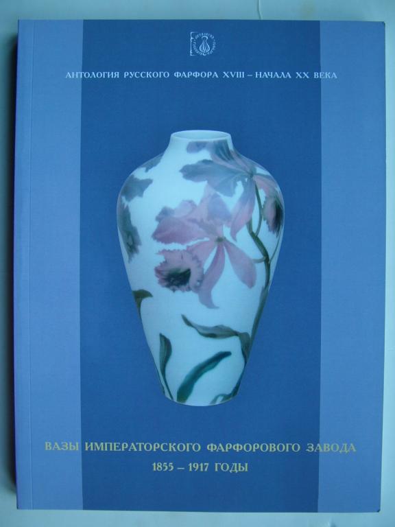 Антология русского фарфора. Вазы ИФЗ 1855-1917. Т4 ч3