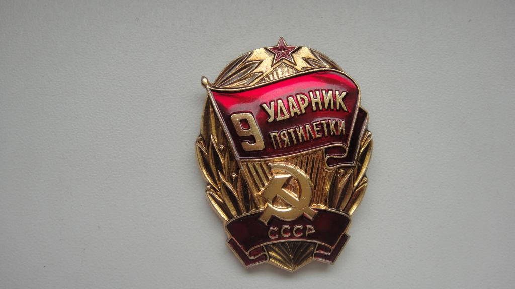 Сколько стоят значки ударник. Значок ударник 9 пятилетки. ударник 12 пятилетки значок. ударник 11 пятилетки.