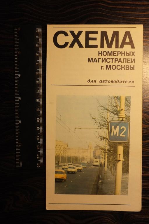 Схема номерных магистралей г.Москвы 1976 г для автоводителя.