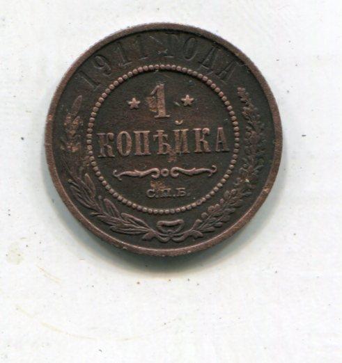 1 копейка 1911 год хорошая