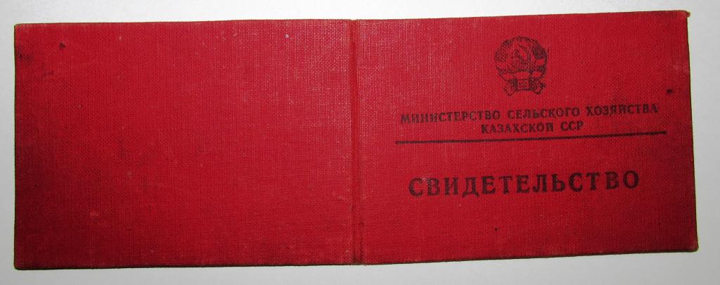 Свидетельство Министерство сельского хозяйства Казахской ССР Печать