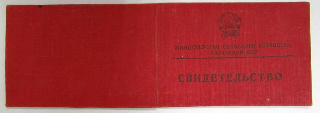 Свидетельство Министерство сельского хозяйства Казахской ССР Печать