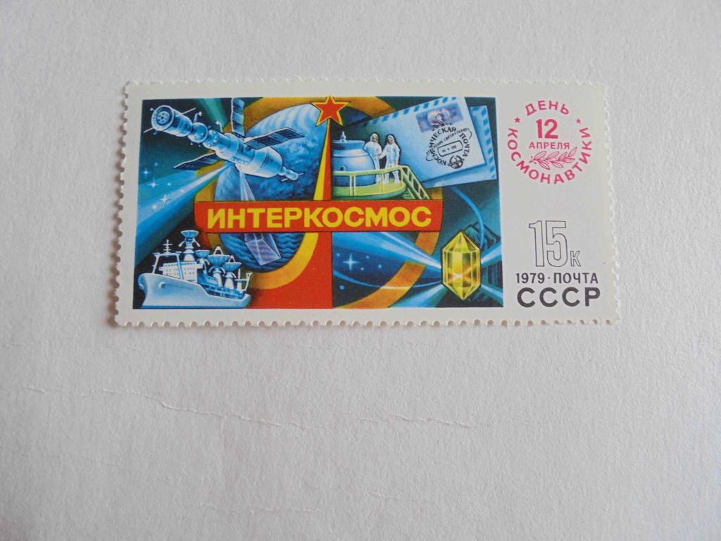 ПОЧТОВЫЕ МАРКИ.РОССИЯ 1979 ГОД **КОСМОС.