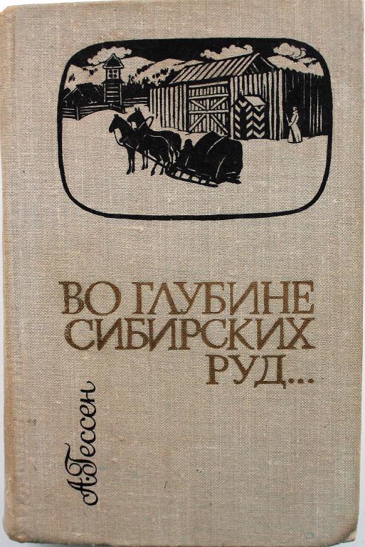 Во глубине сибирских руд картинки