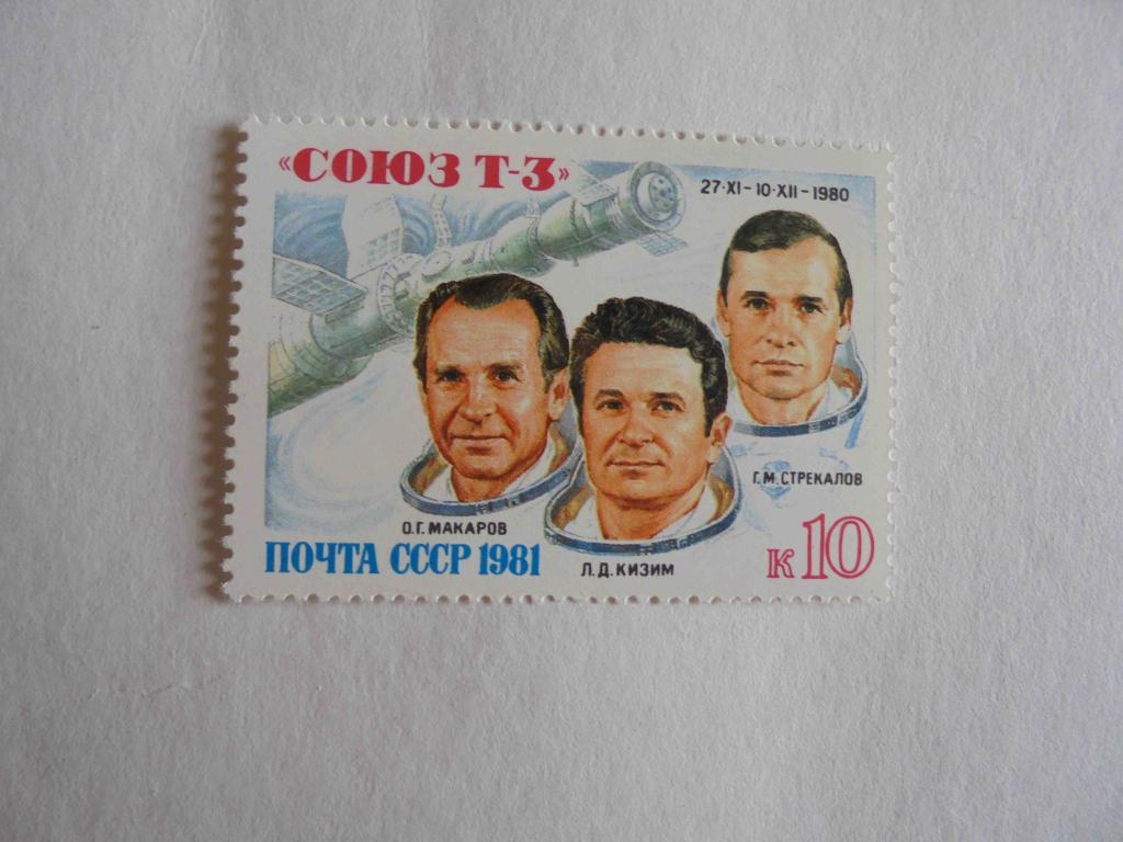ПОЧТОВЫЕ МАРКИ.РОССИЯ 1981 ГОД ** КОСМОС.