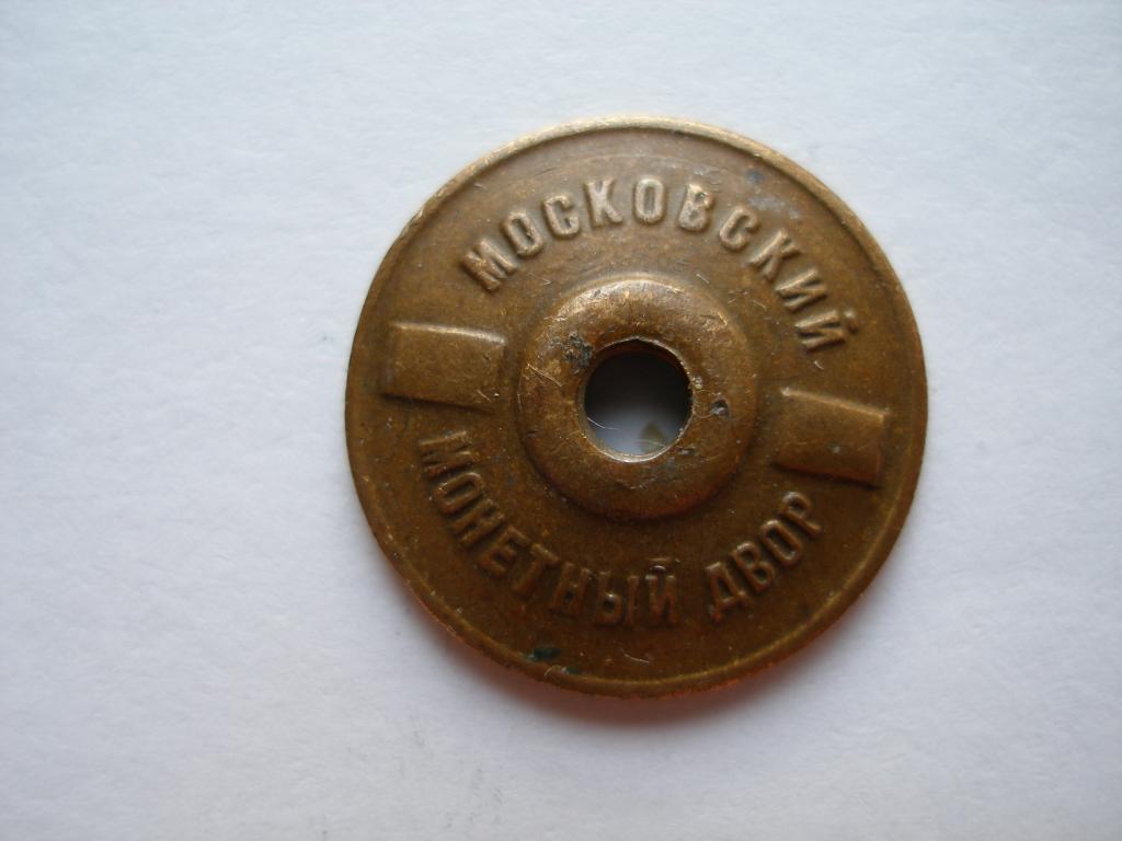 Гайка .Московский Монетный двор на штифт 3 мм.