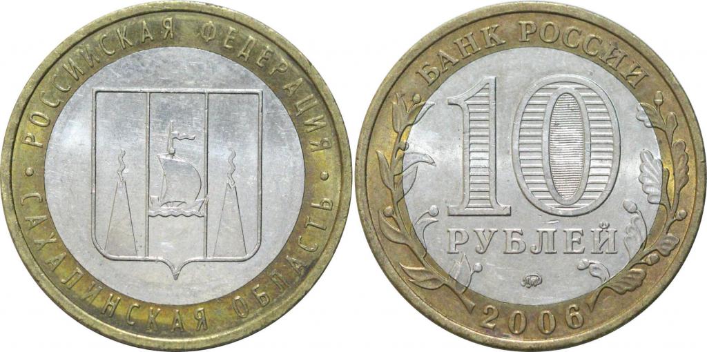 10 рублей Сахалинская область 2006. Сохран. 0344