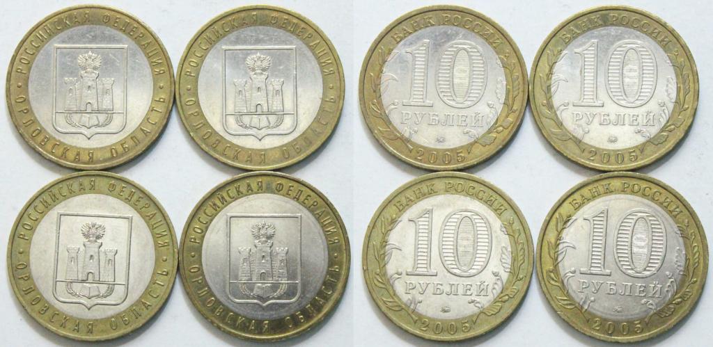 10 рублей Орловская область 2005. Сохран. 0354