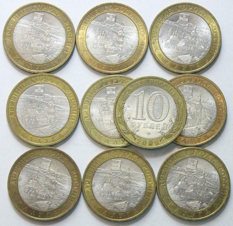 10 рублей Калуга СПМД 2009. В блеске. 0389